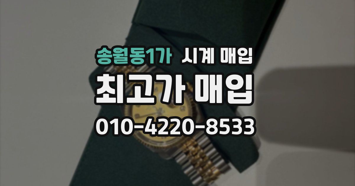 송월동1가 시계 매입
