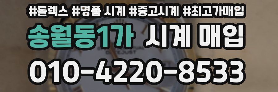 송월동1가 시계 매입