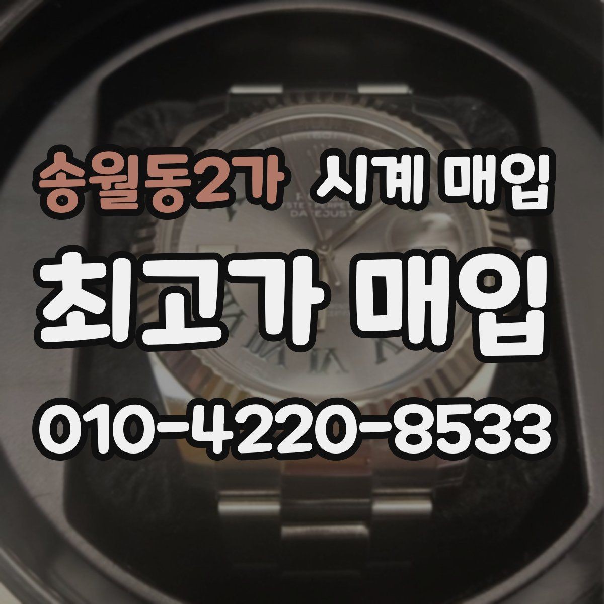 송월동2가 시계 매입 시 시세 확인이 필요한 이유