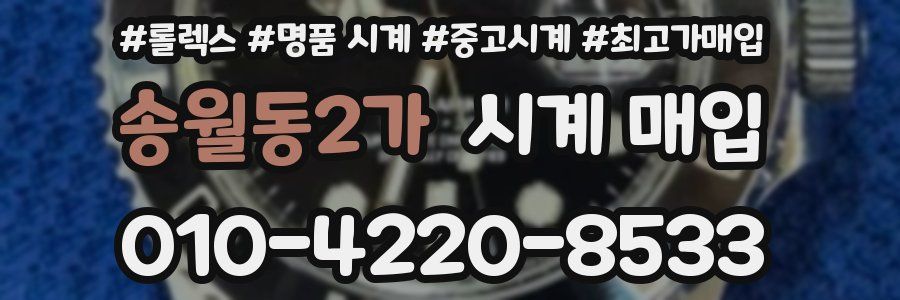 송월동2가 시계 매입
