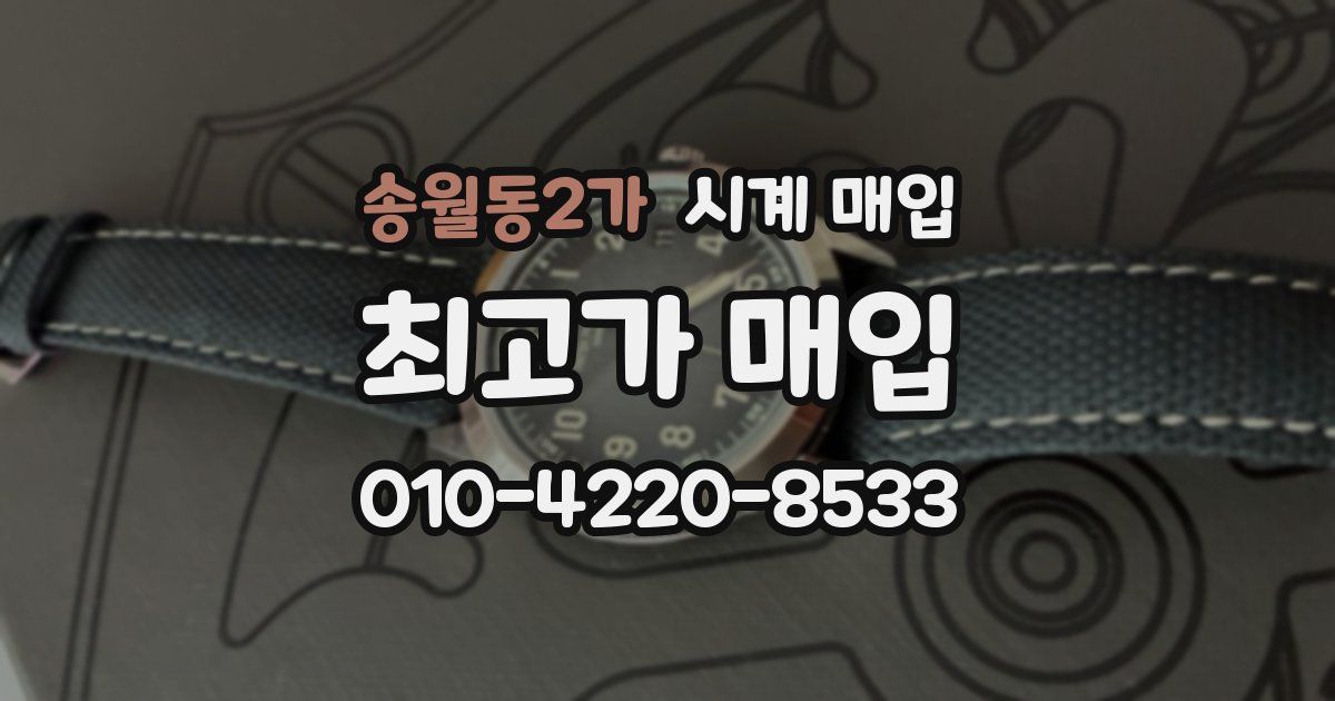 송월동2가 시계 매입