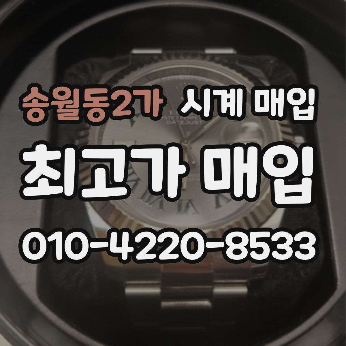 송월동2가 시계 매입