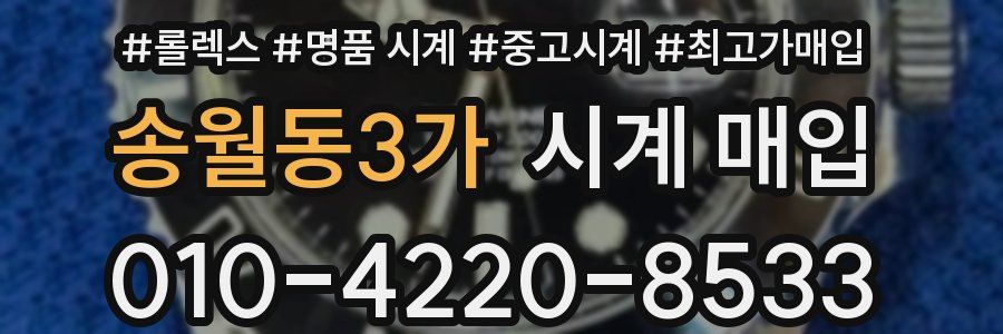 송월동3가 시계 매입