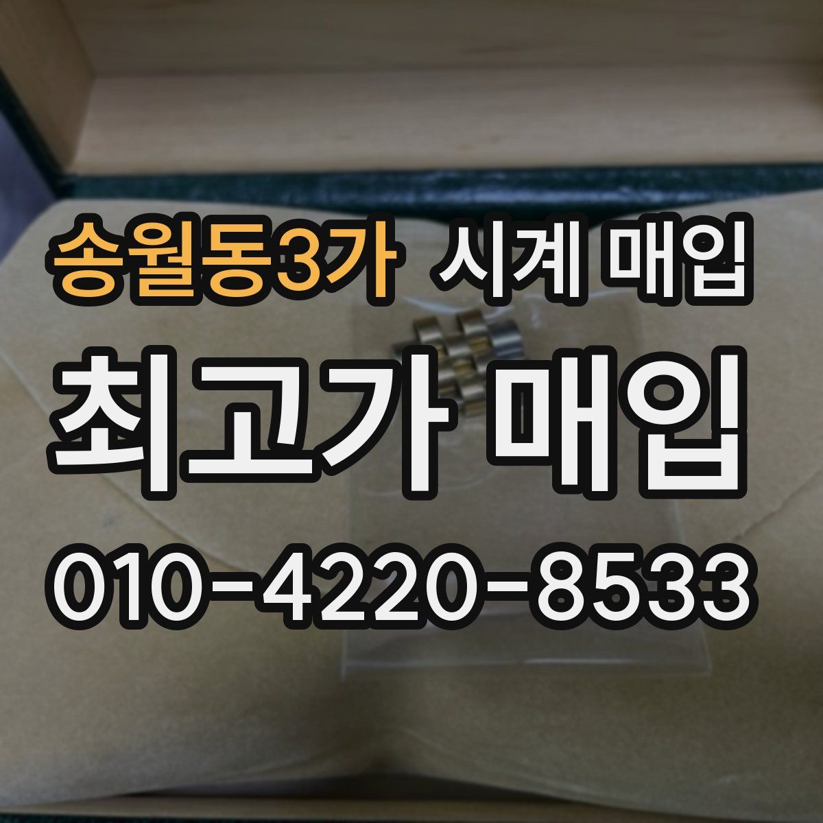 송월동3가 시계 매입