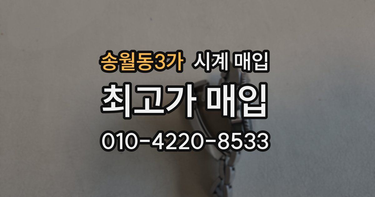 송월동3가 시계 매입
