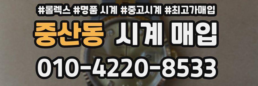 중산동 시계 매입