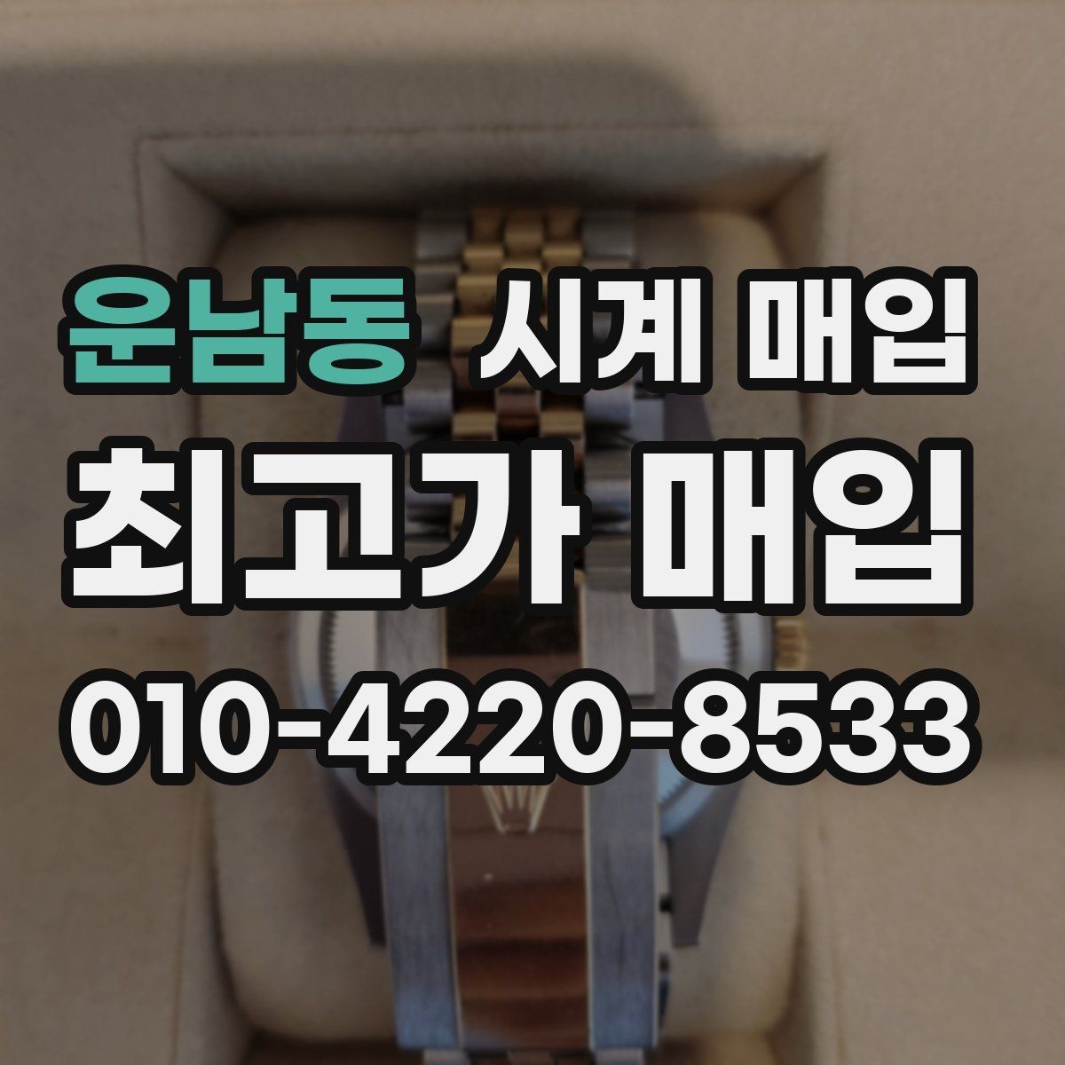 운남동 시계 매입 시 브랜드 인지도보다 중요한 것