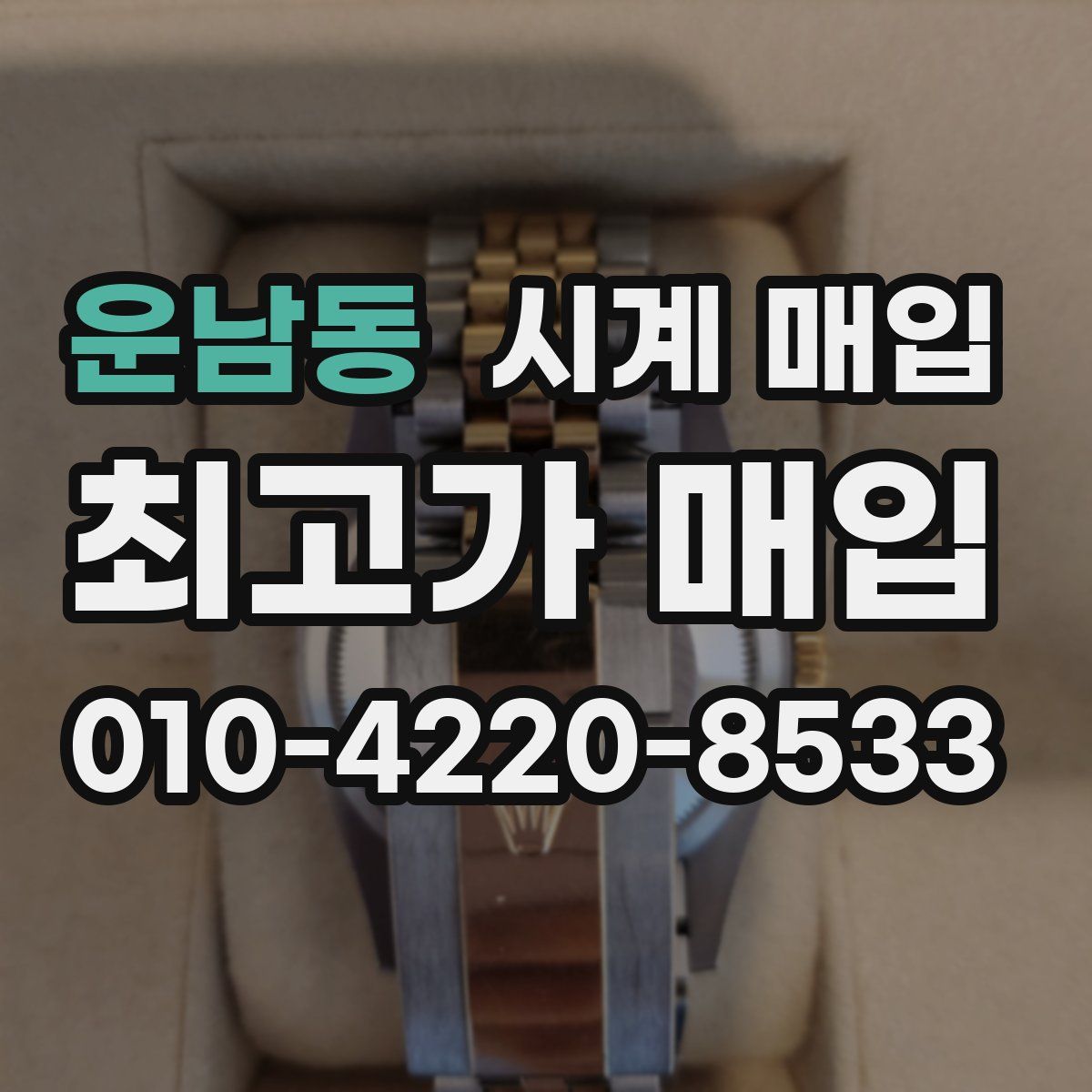 운남동 시계 매입