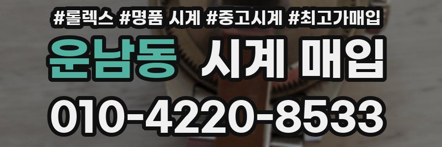 운남동 시계 매입