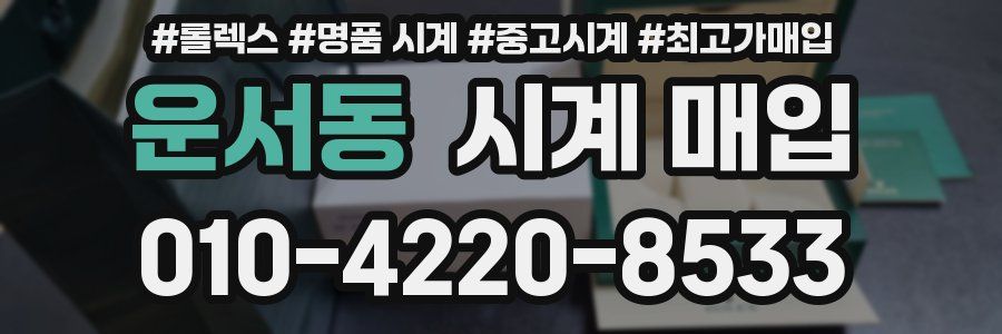 운서동 시계 매입