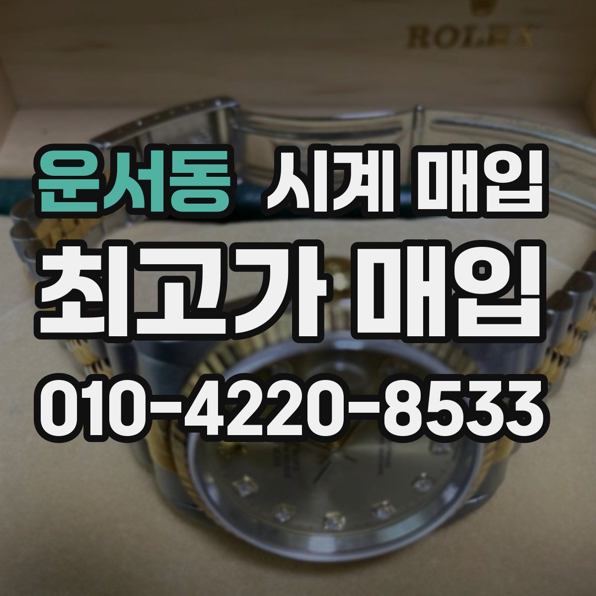 운서동 시계 매입