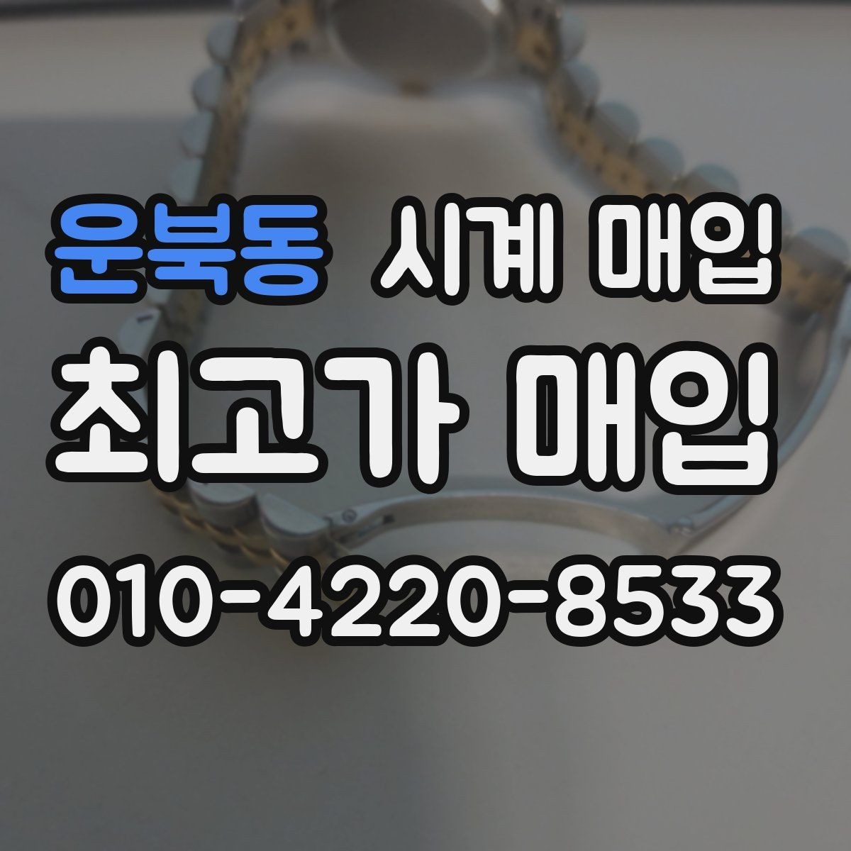 운북동 시계 매입 시 시리얼 넘버 확인이 필요한 이유