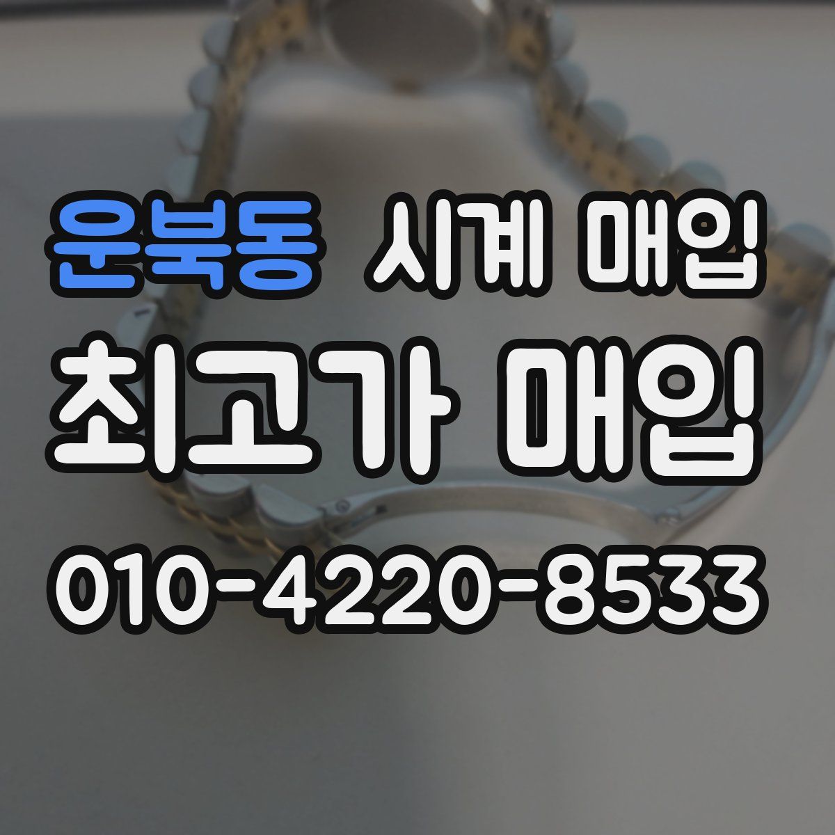 운북동 시계 매입