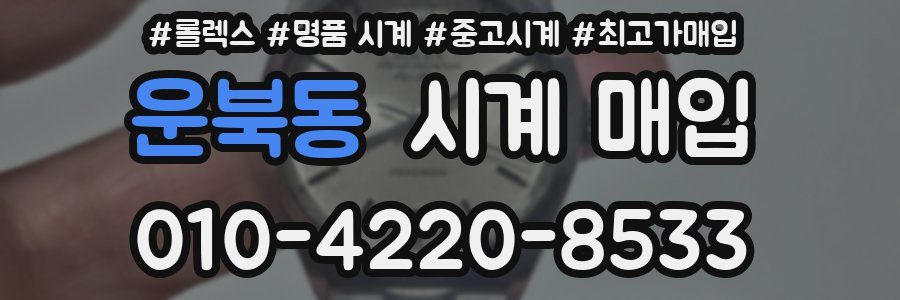 운북동 시계 매입