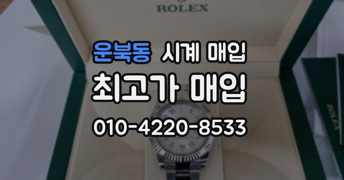 운북동 시계 매입