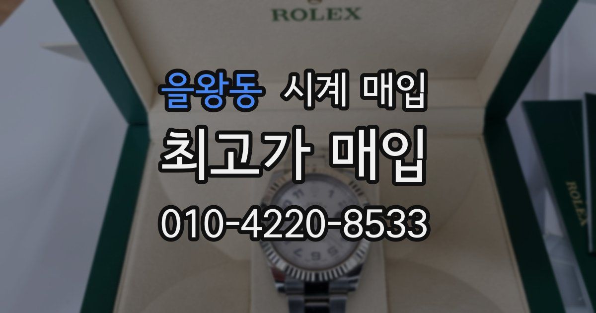 을왕동 시계 매입