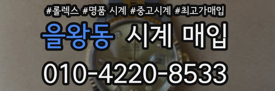 을왕동 시계 매입