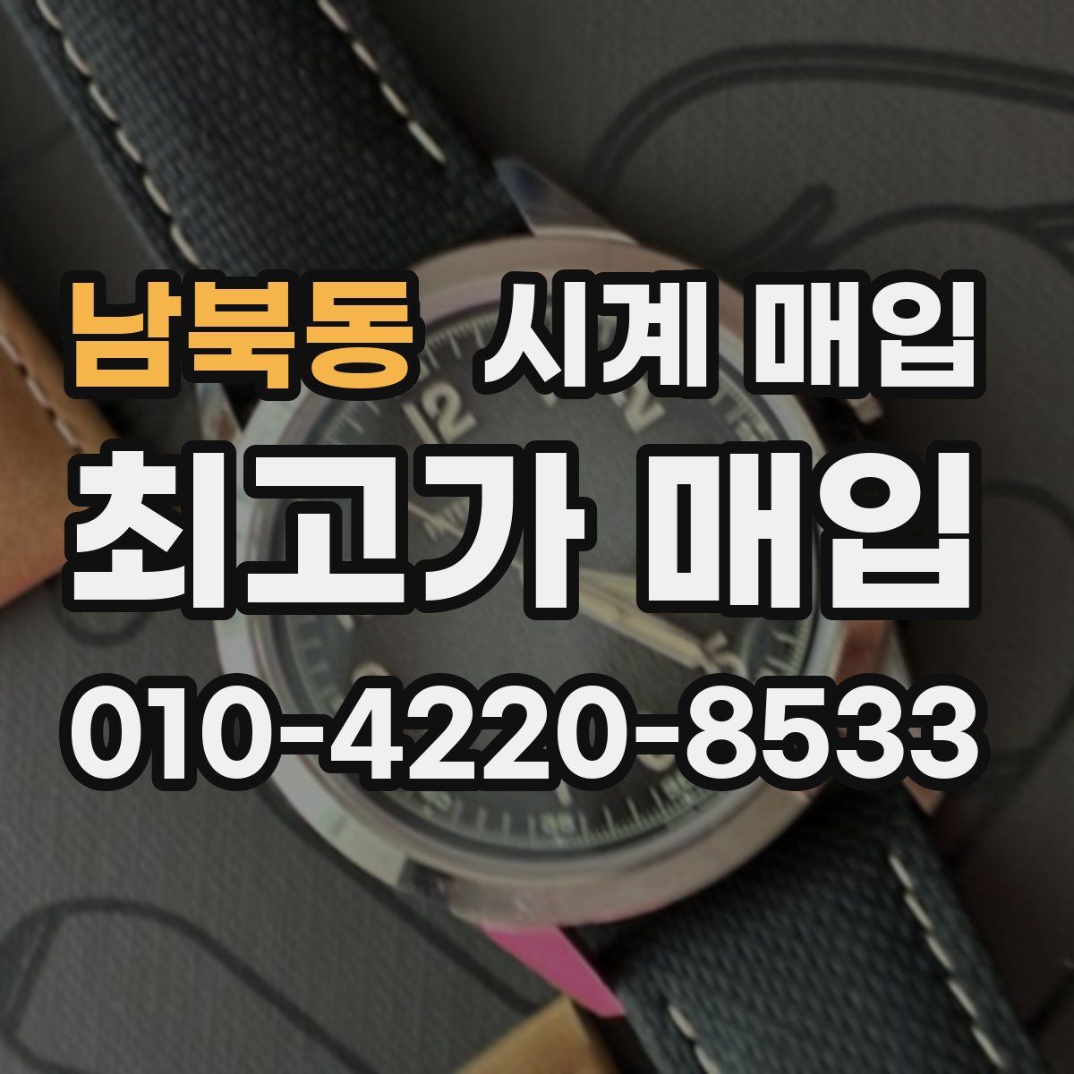 남북동 시계 매입