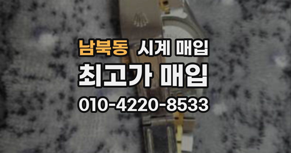 남북동 시계 매입