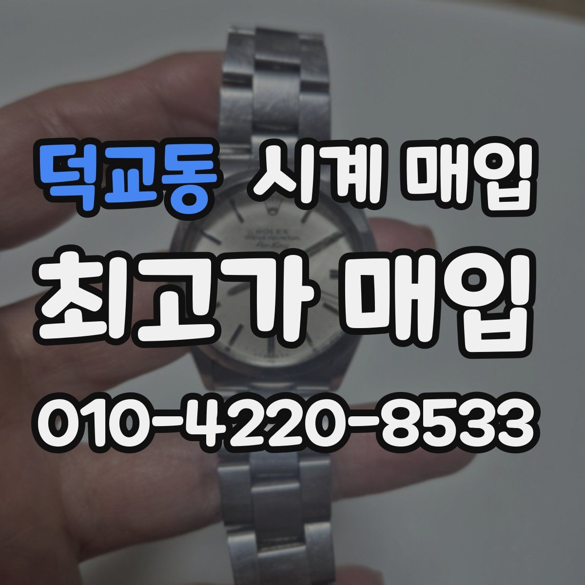 덕교동 시계 매입