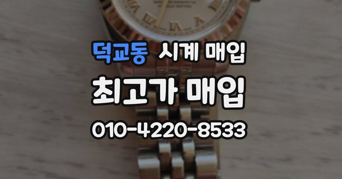 덕교동 시계 매입