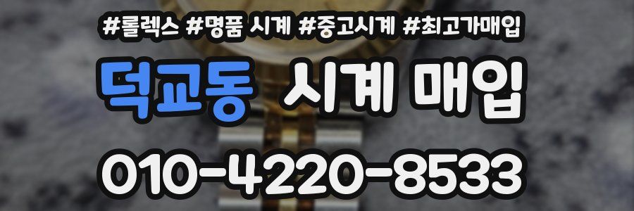 덕교동 시계 매입