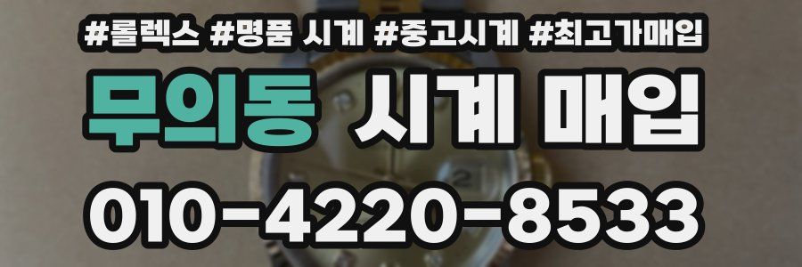 무의동 시계 매입