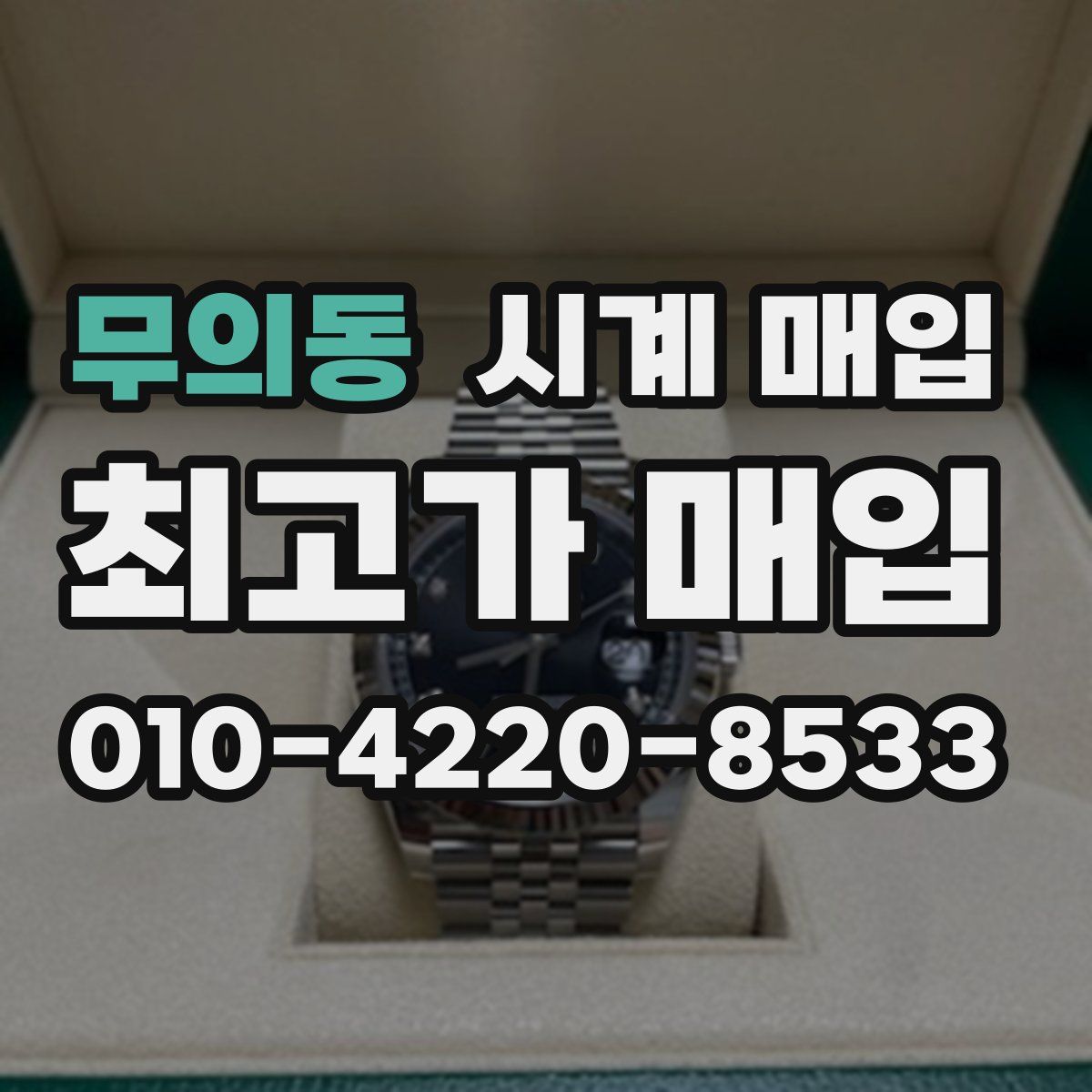 무의동 시계 매입