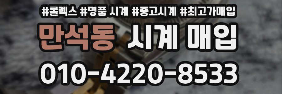 만석동 시계 매입