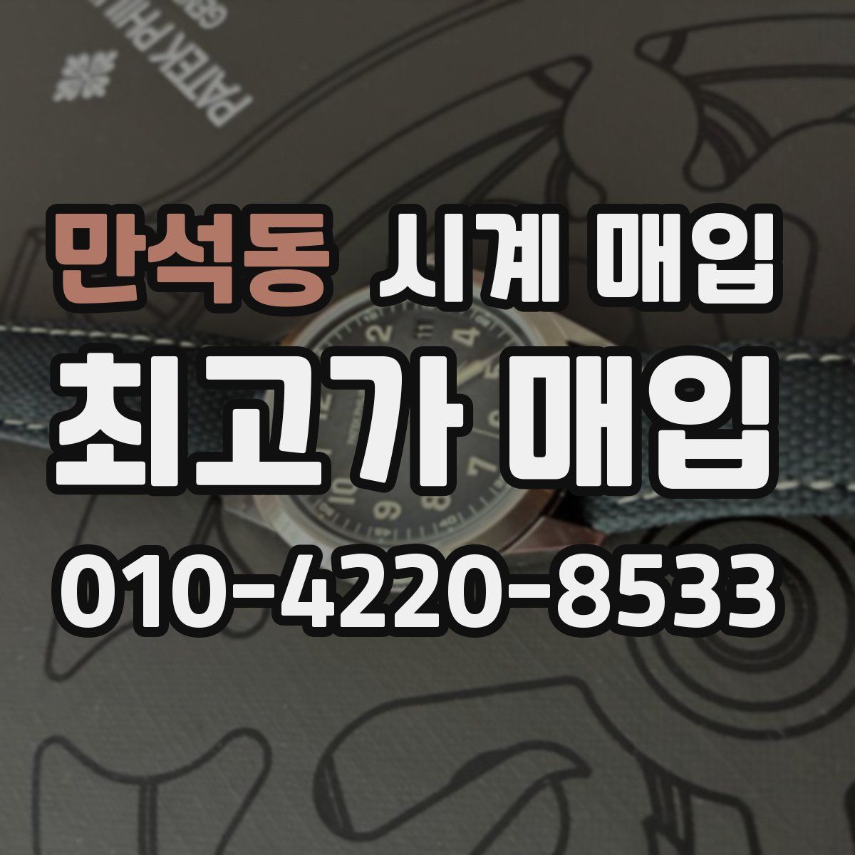 만석동 시계 매입