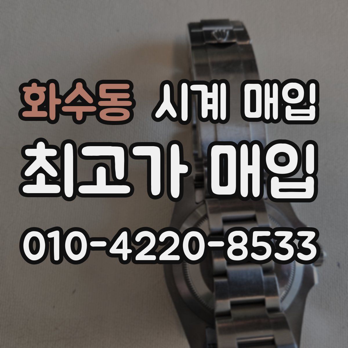 화수동 시계 매입