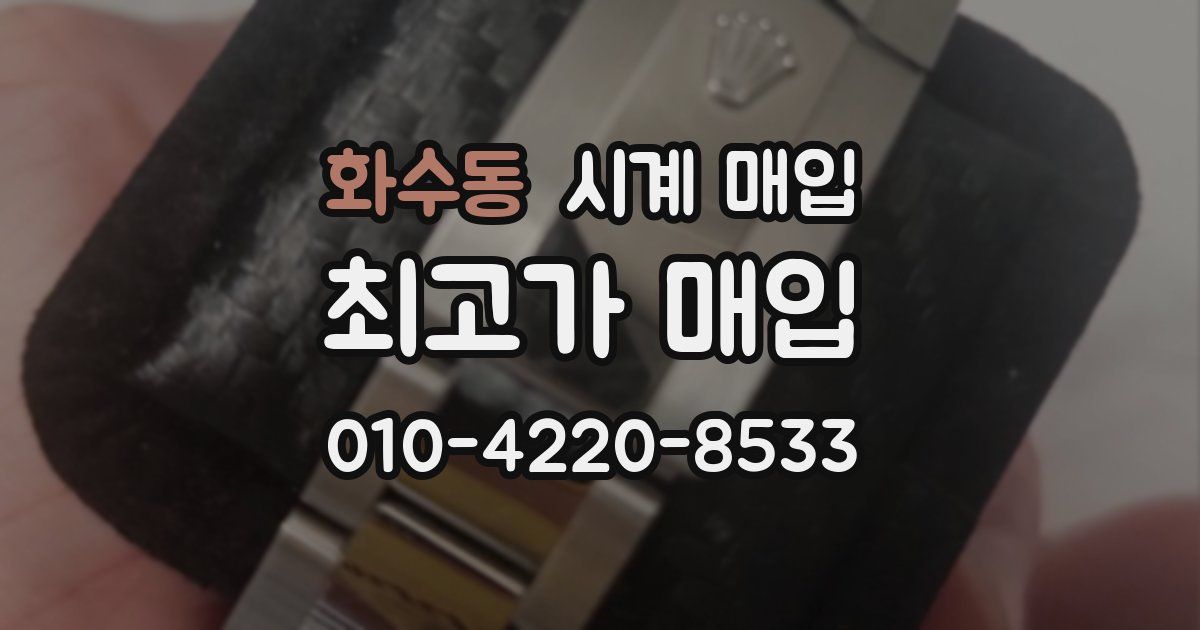 화수동 시계 매입