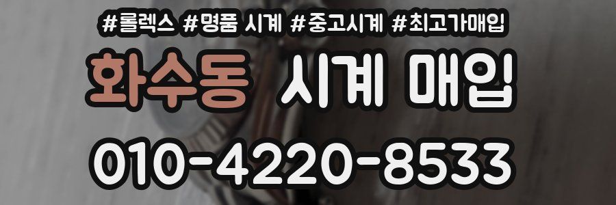 화수동 시계 매입