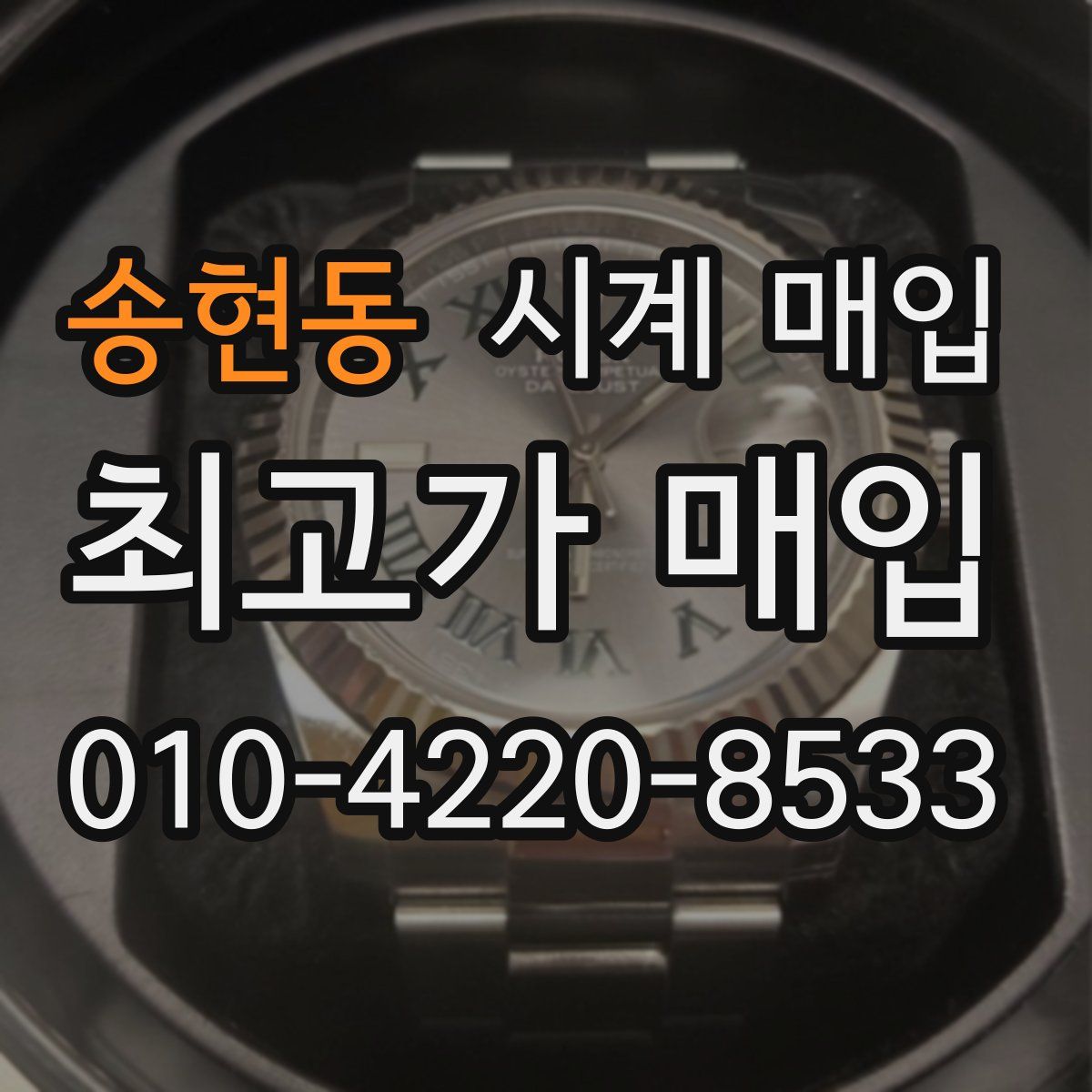 송현동 시계 매입