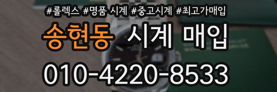 송현동 시계 매입