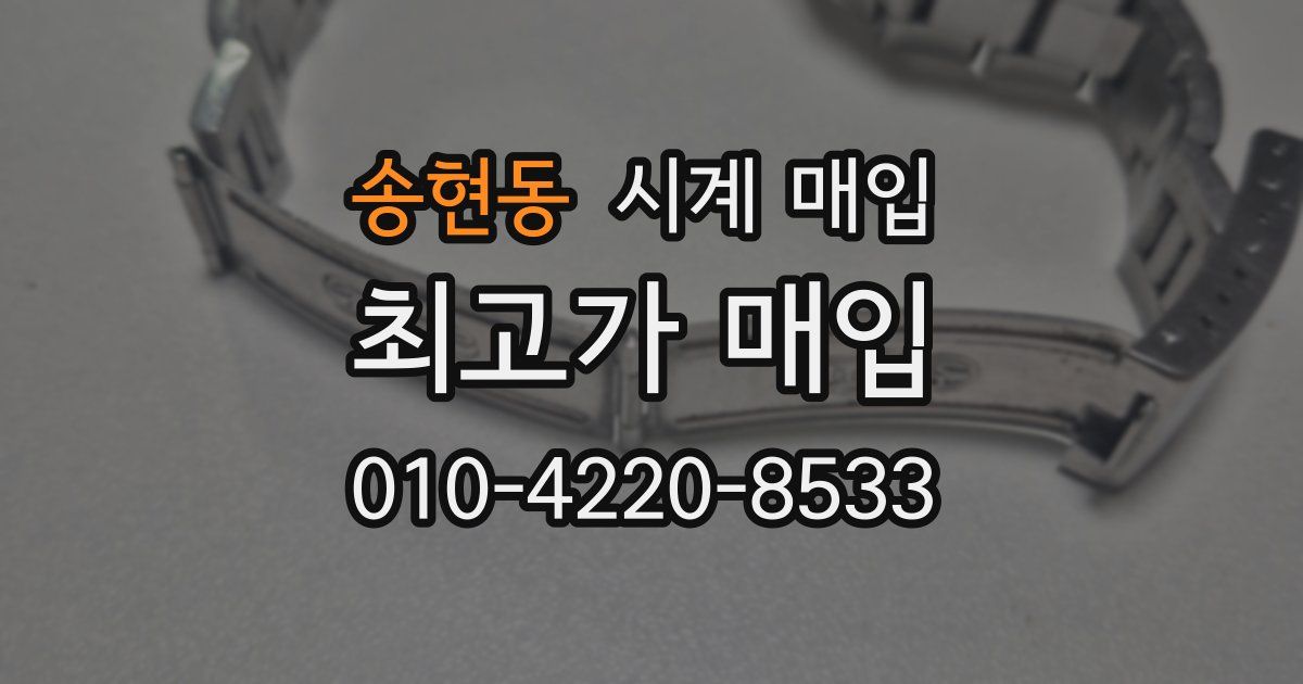 송현동 시계 매입