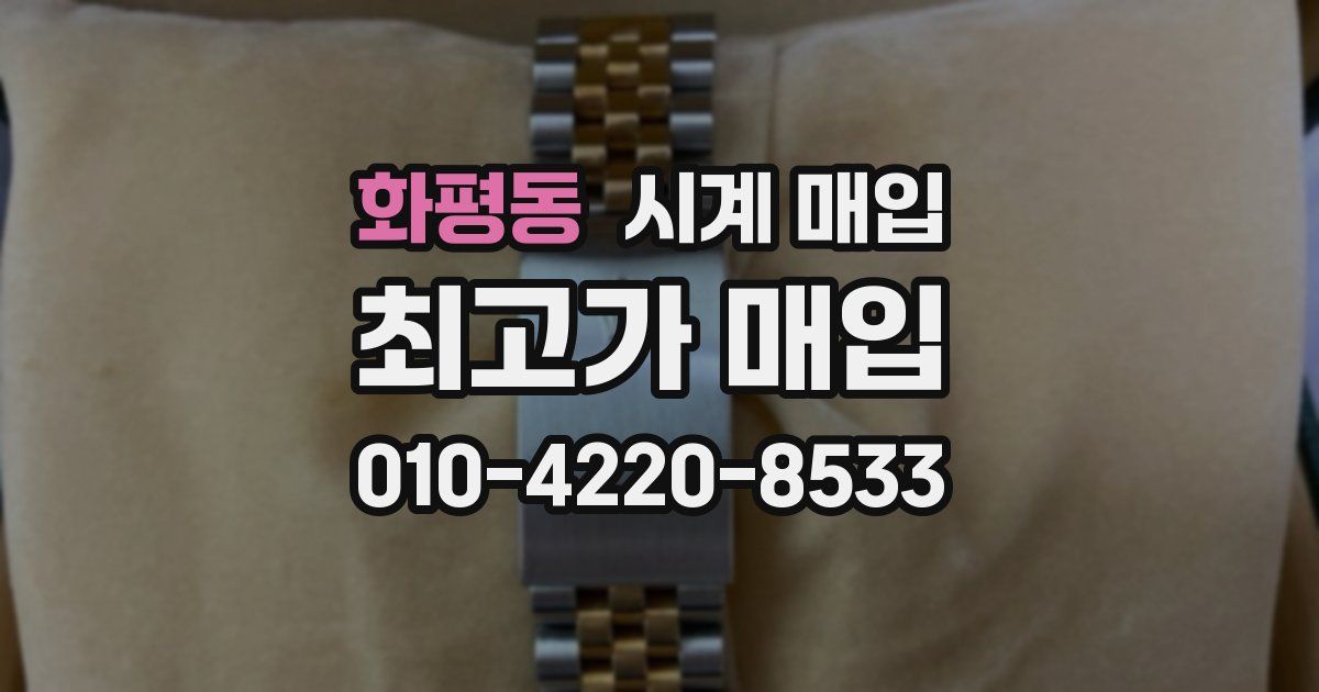 화평동 시계 매입