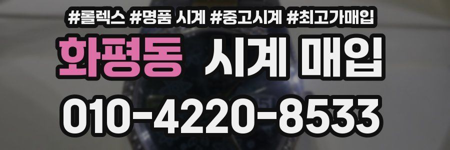 화평동 시계 매입
