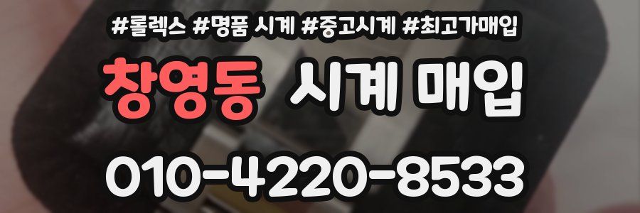 창영동 시계 매입