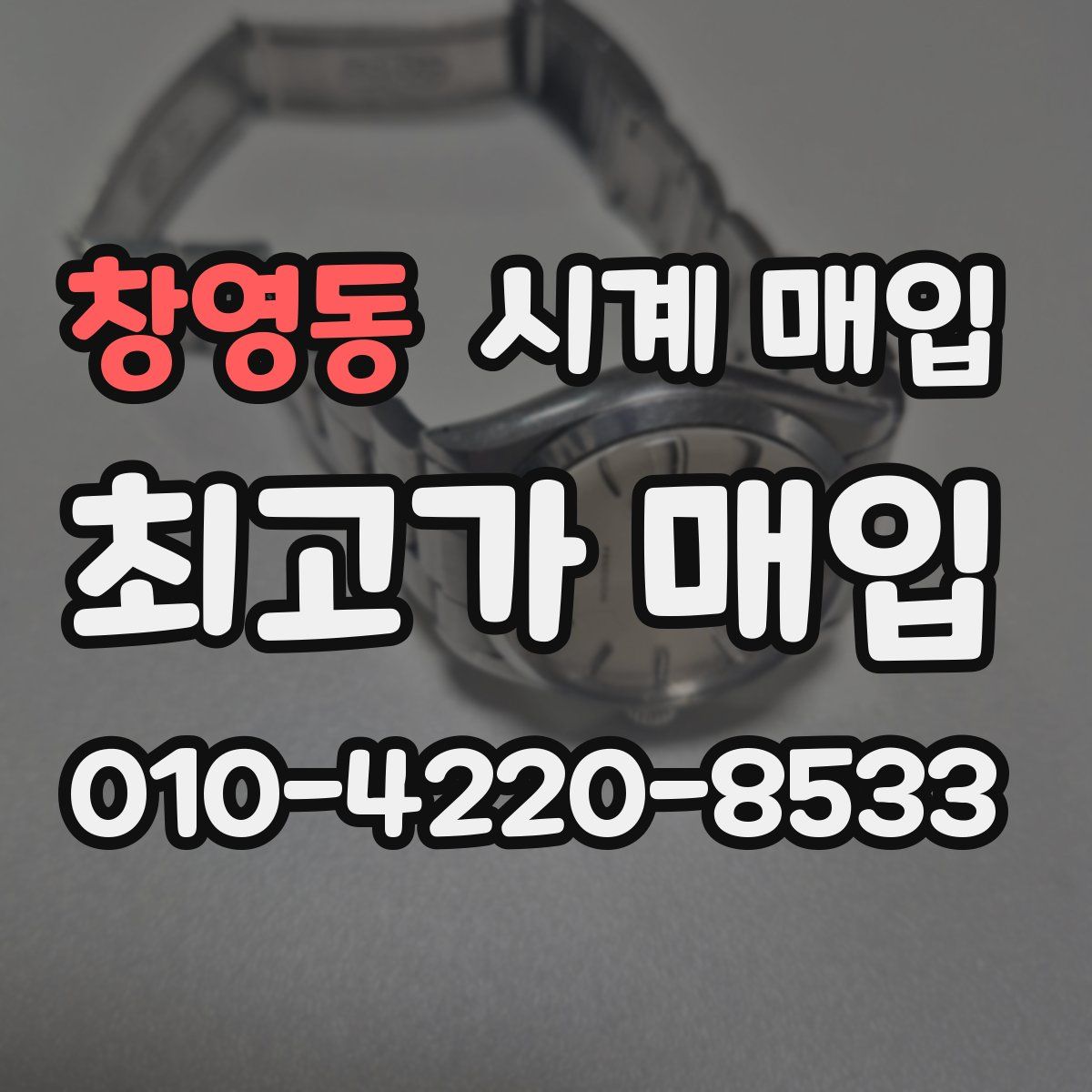 창영동 시계 매입