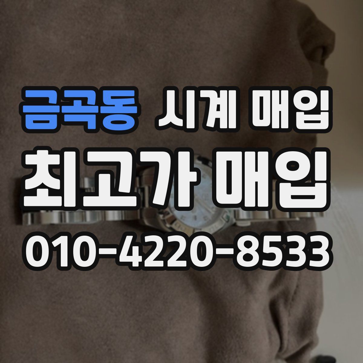금곡동 시계 매입