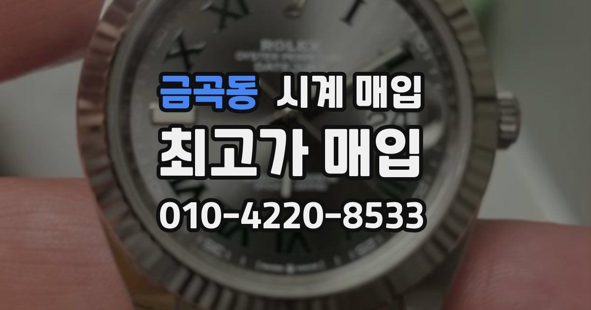 금곡동 시계 매입
