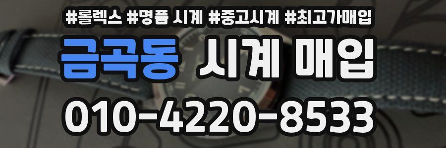금곡동 시계 매입