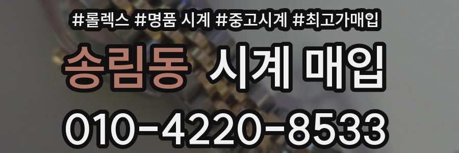 송림동 시계 매입