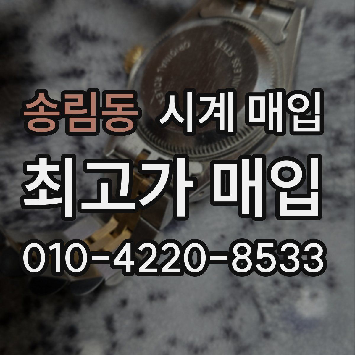 송림동 시계 매입