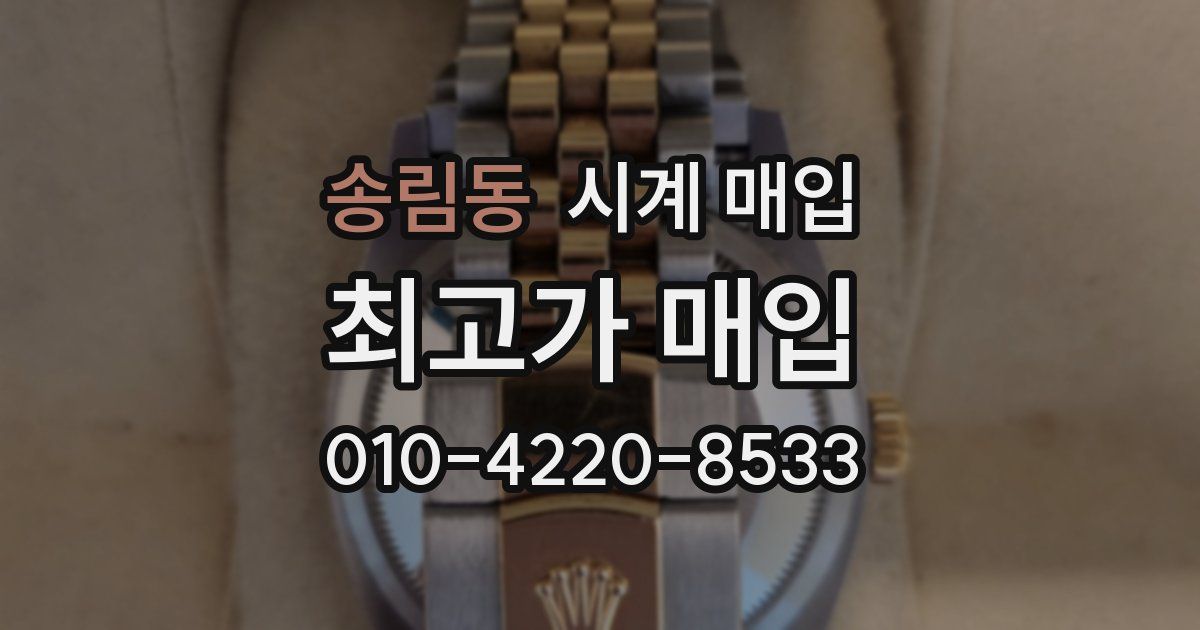 송림동 시계 매입