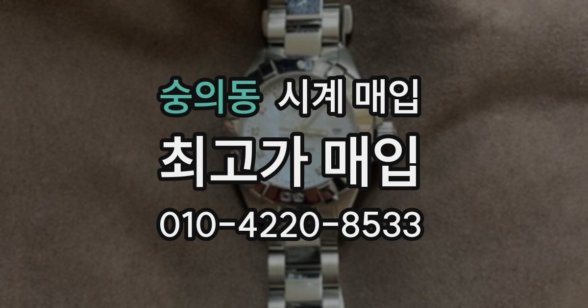 숭의동 시계 매입