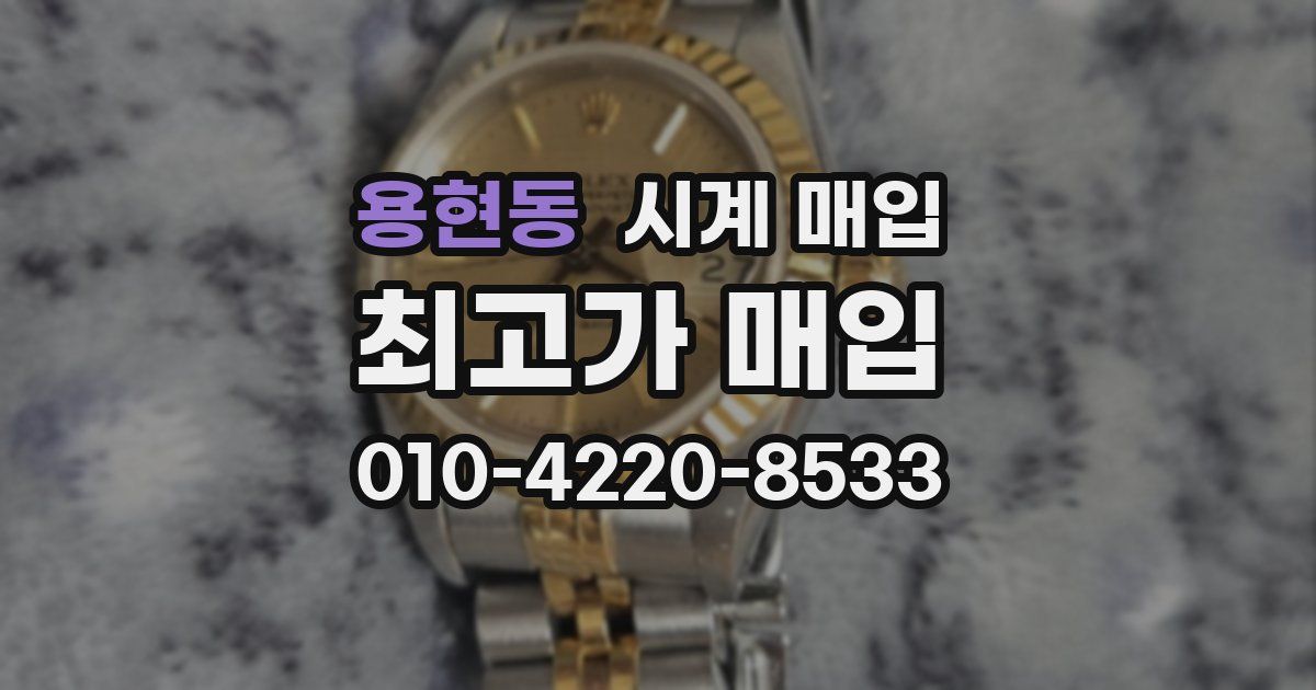 용현동 시계 매입
