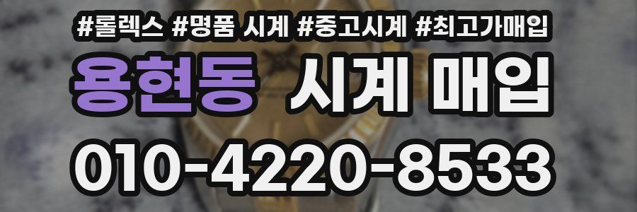 용현동 시계 매입