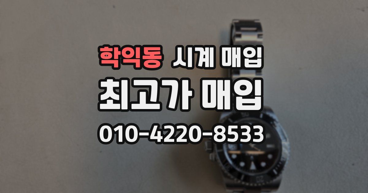 학익동 시계 매입